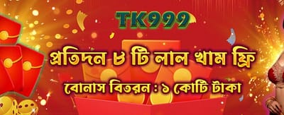 আজই যোগ দিন tk971 গেমে banner